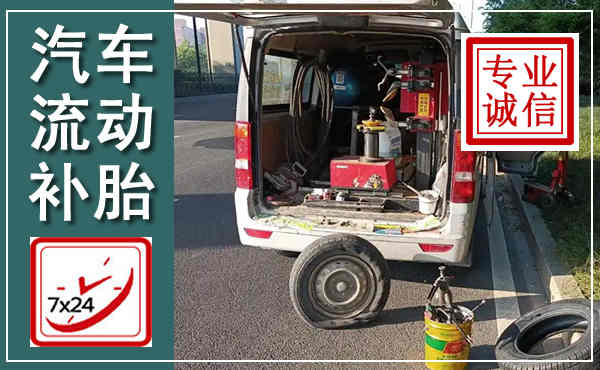 剑川汽车流动补胎,附近补胎电话