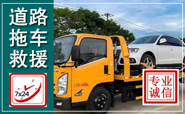 剑川拖车救援,汽车救援拖车电话