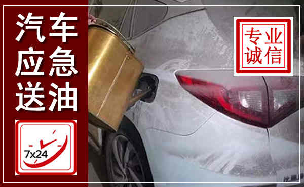 剑川汽车送油救援,附近上门送油电话