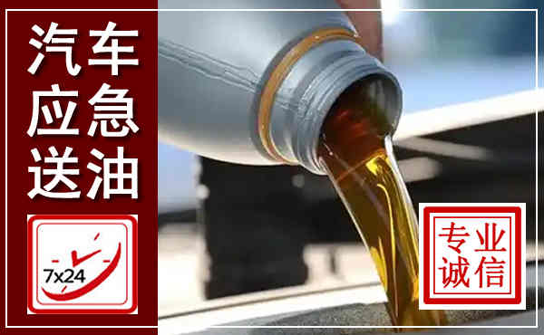 剑川汽车送燃油救援,附近上门送燃油电话