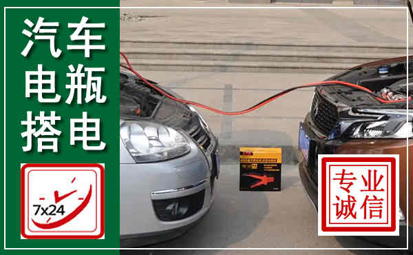 剑川汽车搭电,附近电瓶搭电救援电话