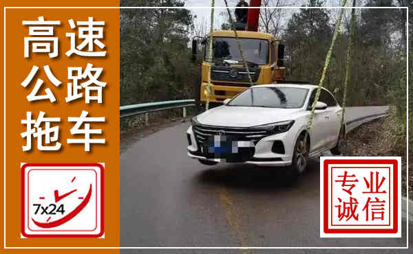 剑川高速公路拖车,附近高速公路拖车救援电话
