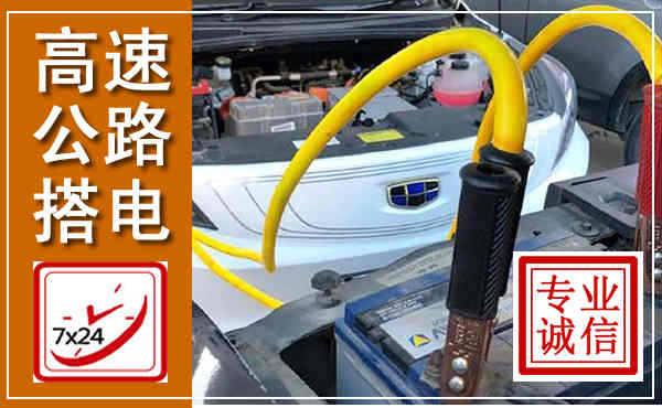 剑川高速公路汽车搭电,中途电瓶维修电话