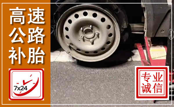 剑川高速公路流动补胎,汽车换轮胎电话