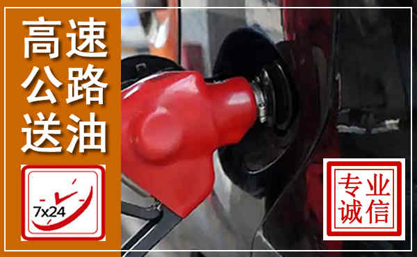 剑川高速公路汽车送油,汽车救援送油电话